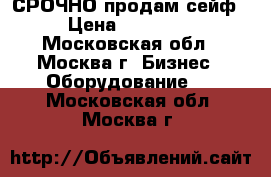 СРОЧНО продам сейф › Цена ­ 10 000 - Московская обл., Москва г. Бизнес » Оборудование   . Московская обл.,Москва г.